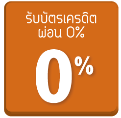 ผ่อนผ่านบัตรเครดิต 0%